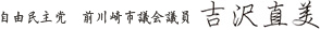 自由民主党 吉沢 直美